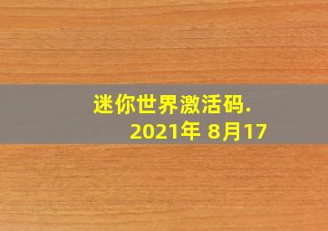 迷你世界激活码. 2021年 8月17